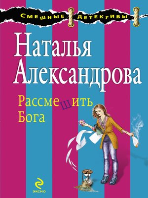 cover image of Рассмешить Бога